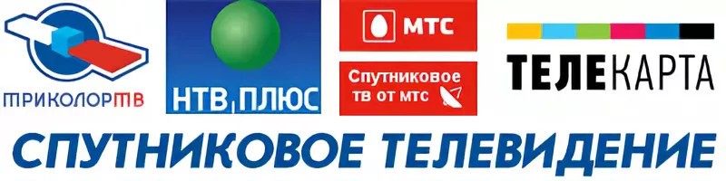 купить спутниковое тв, спутниковое тв волгоград